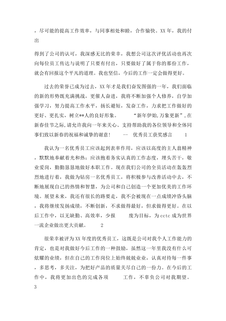 公司优秀员工发言稿.docx_第3页