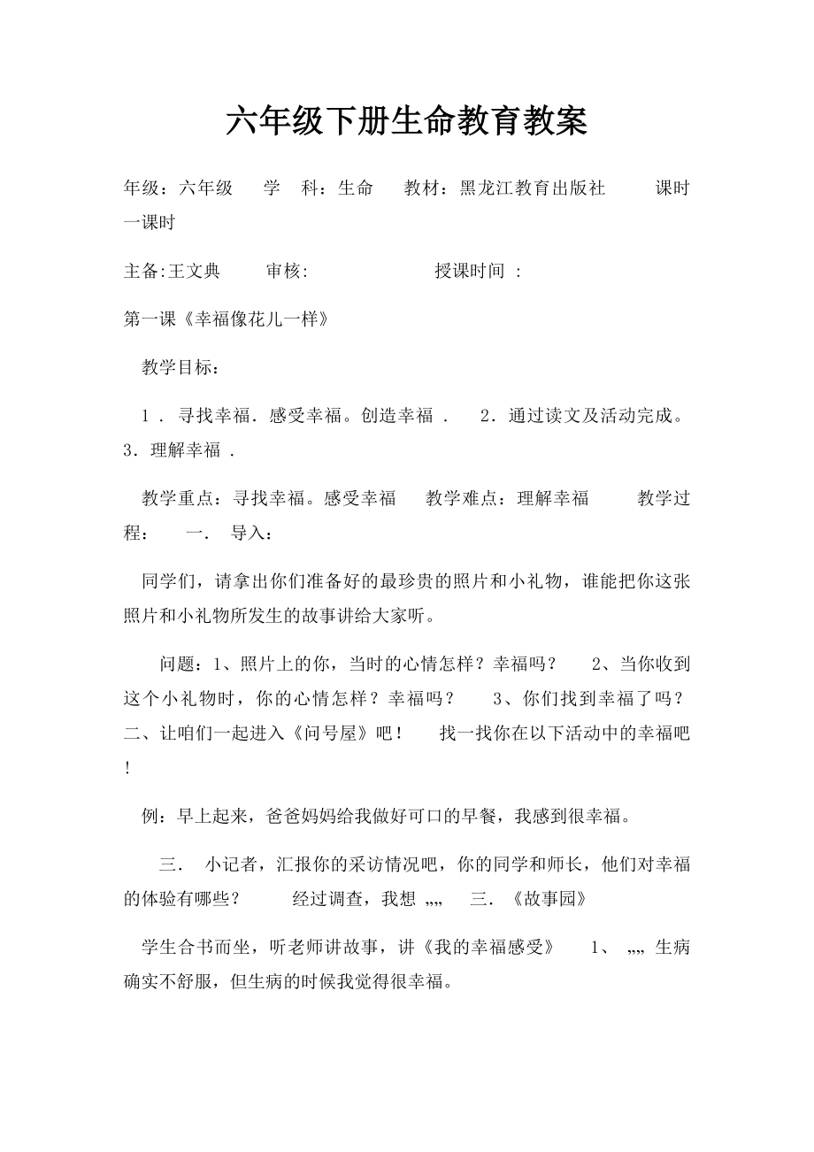 六年级下册生命教育教案.docx_第1页