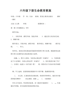 六年级下册生命教育教案.docx