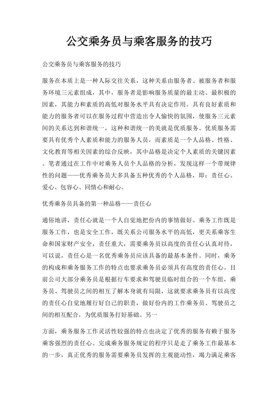 公交乘务员与乘客服务的技巧(1).docx_第1页