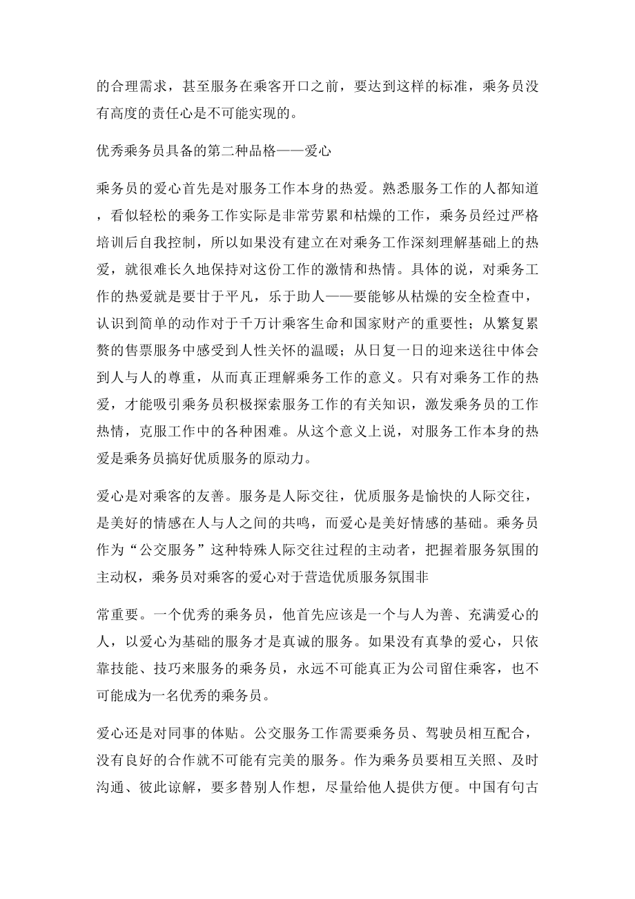 公交乘务员与乘客服务的技巧(1).docx_第2页