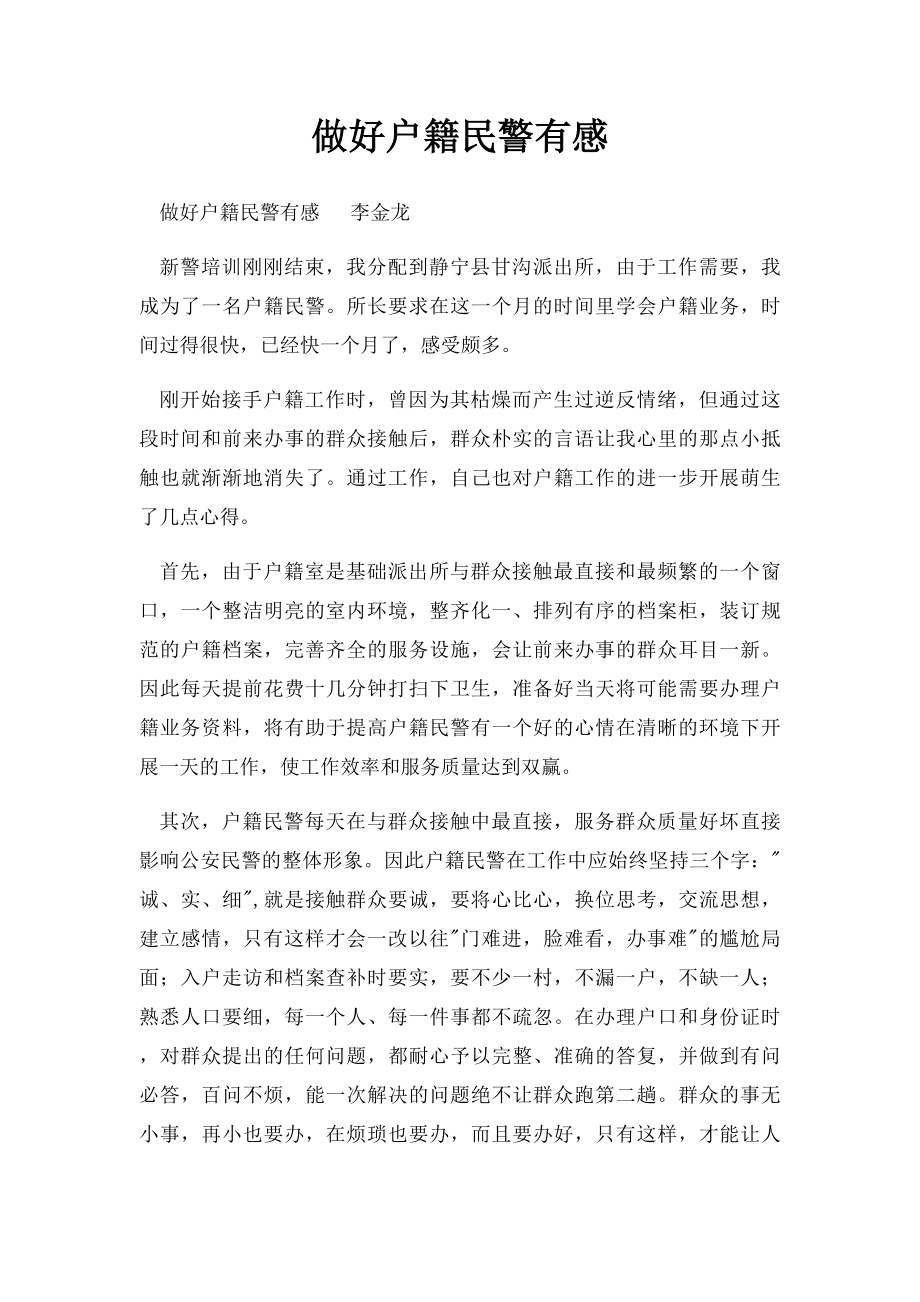 做好户籍民警有感.docx_第1页