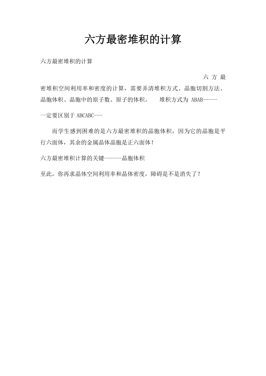 六方最密堆积的计算.docx_第1页