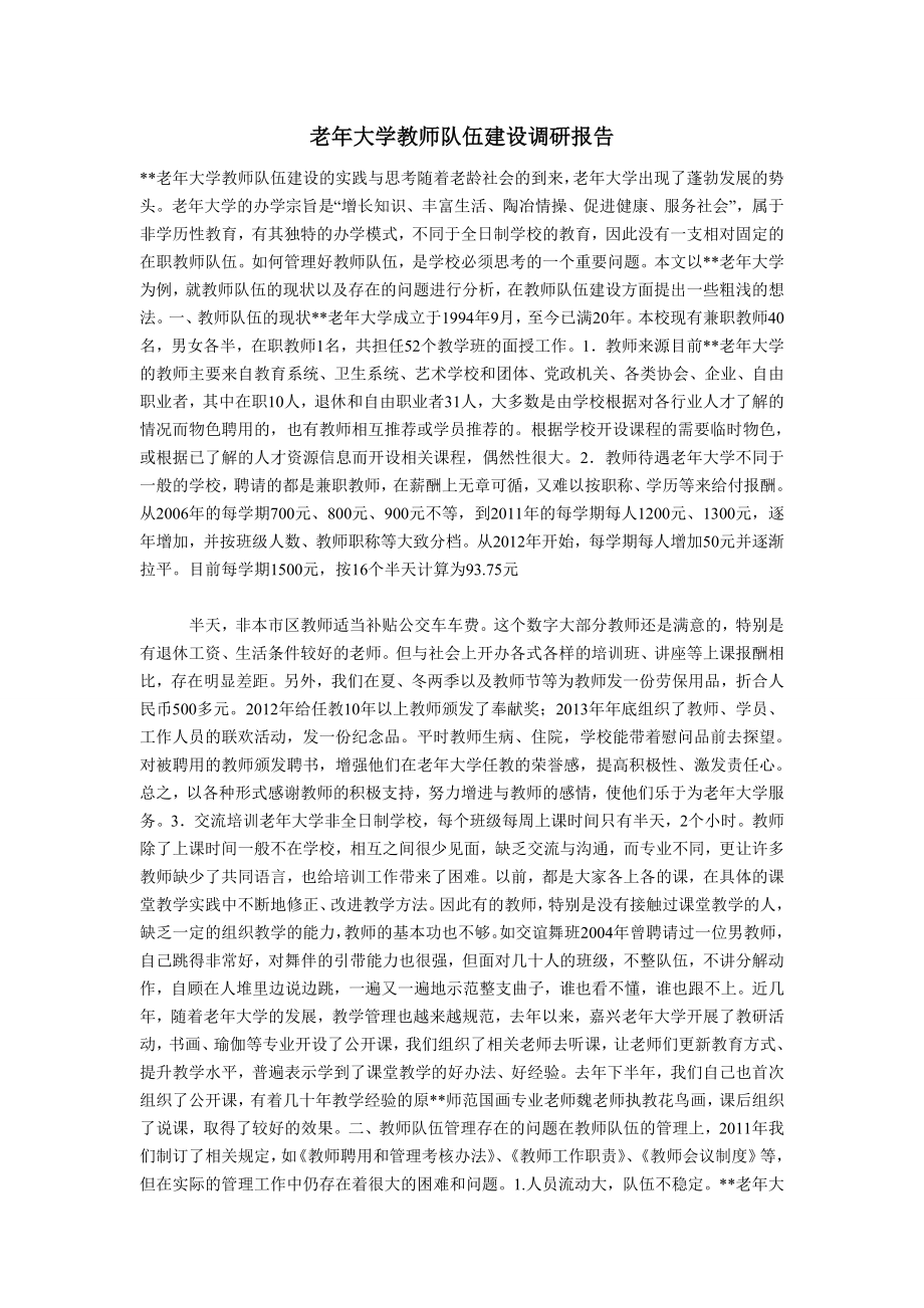 老大学教师队伍建设调研报告.doc_第1页