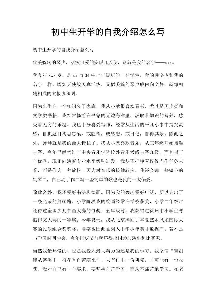 初中生开学的自我介绍怎么写.docx_第1页