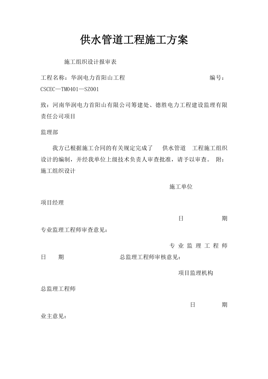 供水管道工程施工方案.docx_第1页