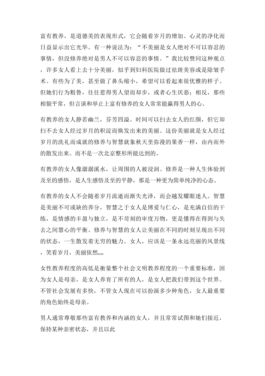 女人的资本不是漂亮而是教养.docx_第2页