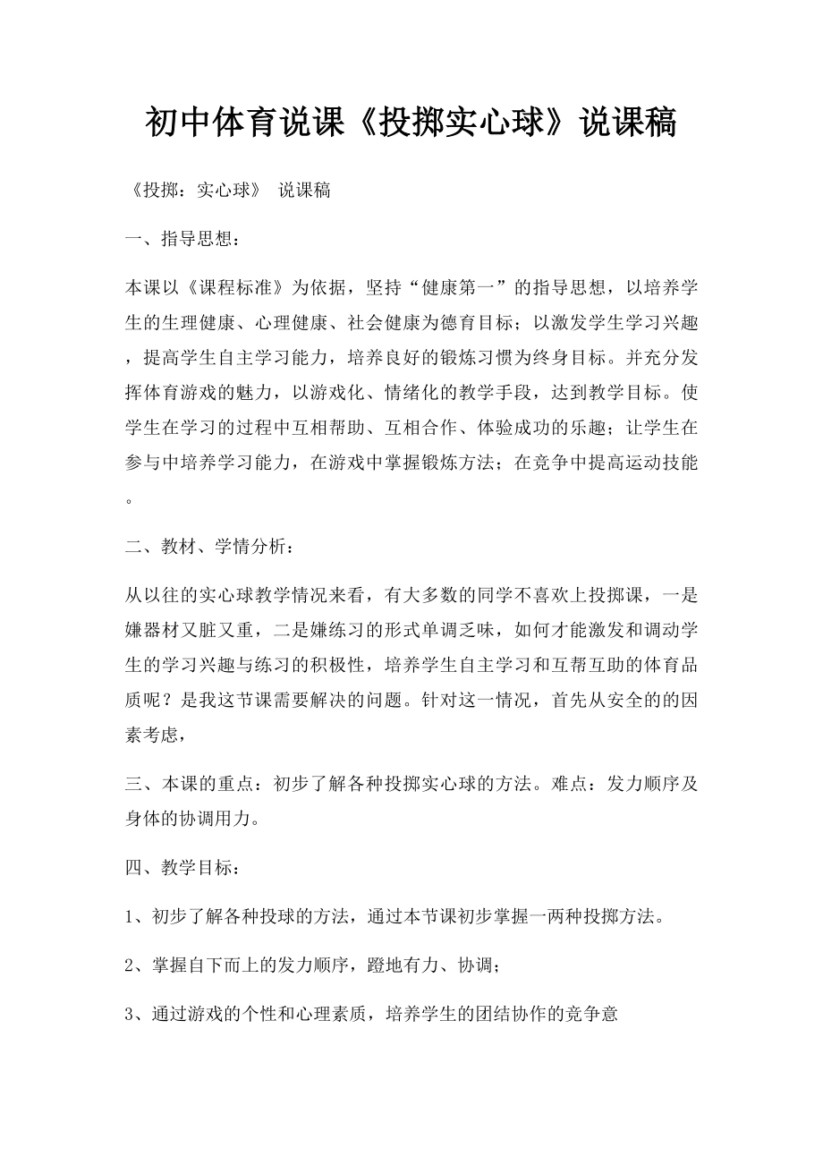 初中体育说课《投掷实心球》说课稿.docx_第1页