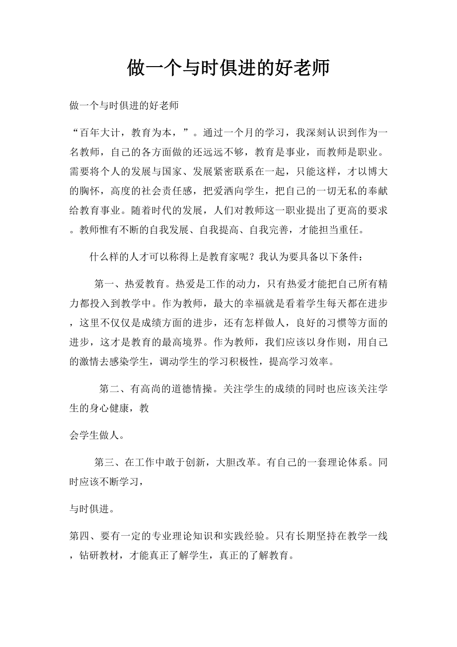 做一个与时俱进的好老师.docx_第1页