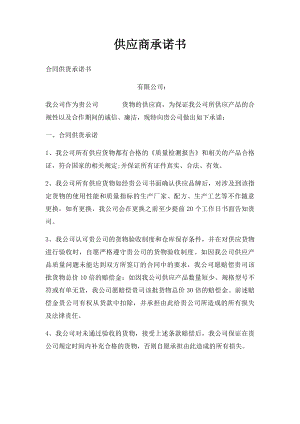 供应商承诺书(1).docx