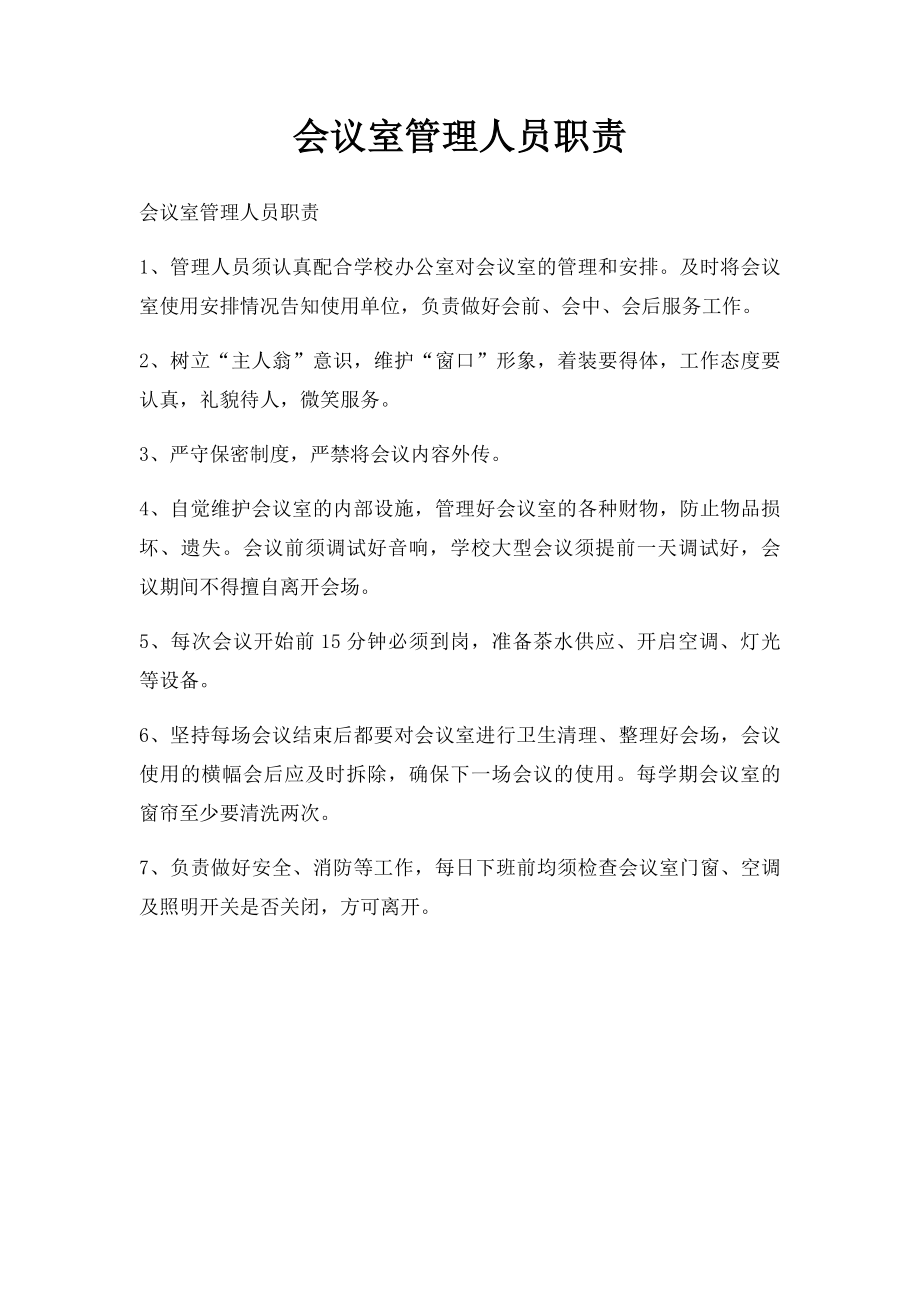 会议室管理人员职责.docx_第1页