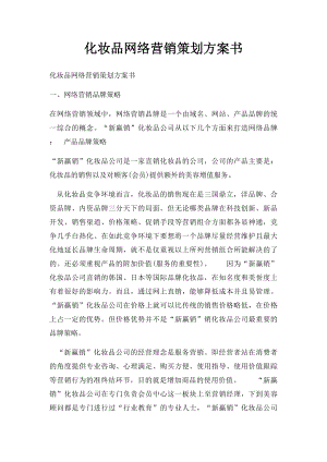 化妆品网络营销策划方案书(1).docx