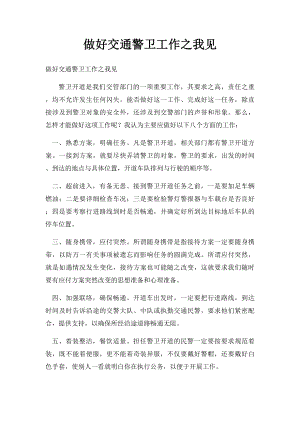 做好交通警卫工作之我见.docx