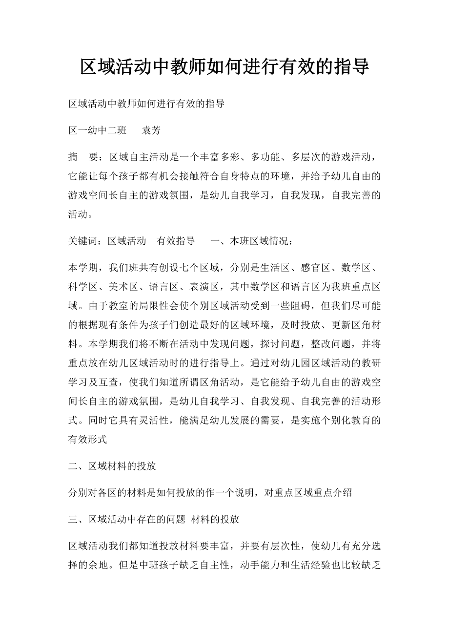 区域活动中教师如何进行有效的指导.docx_第1页