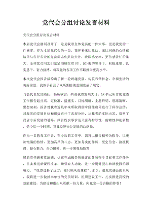 党代会分组讨论发言材料.docx