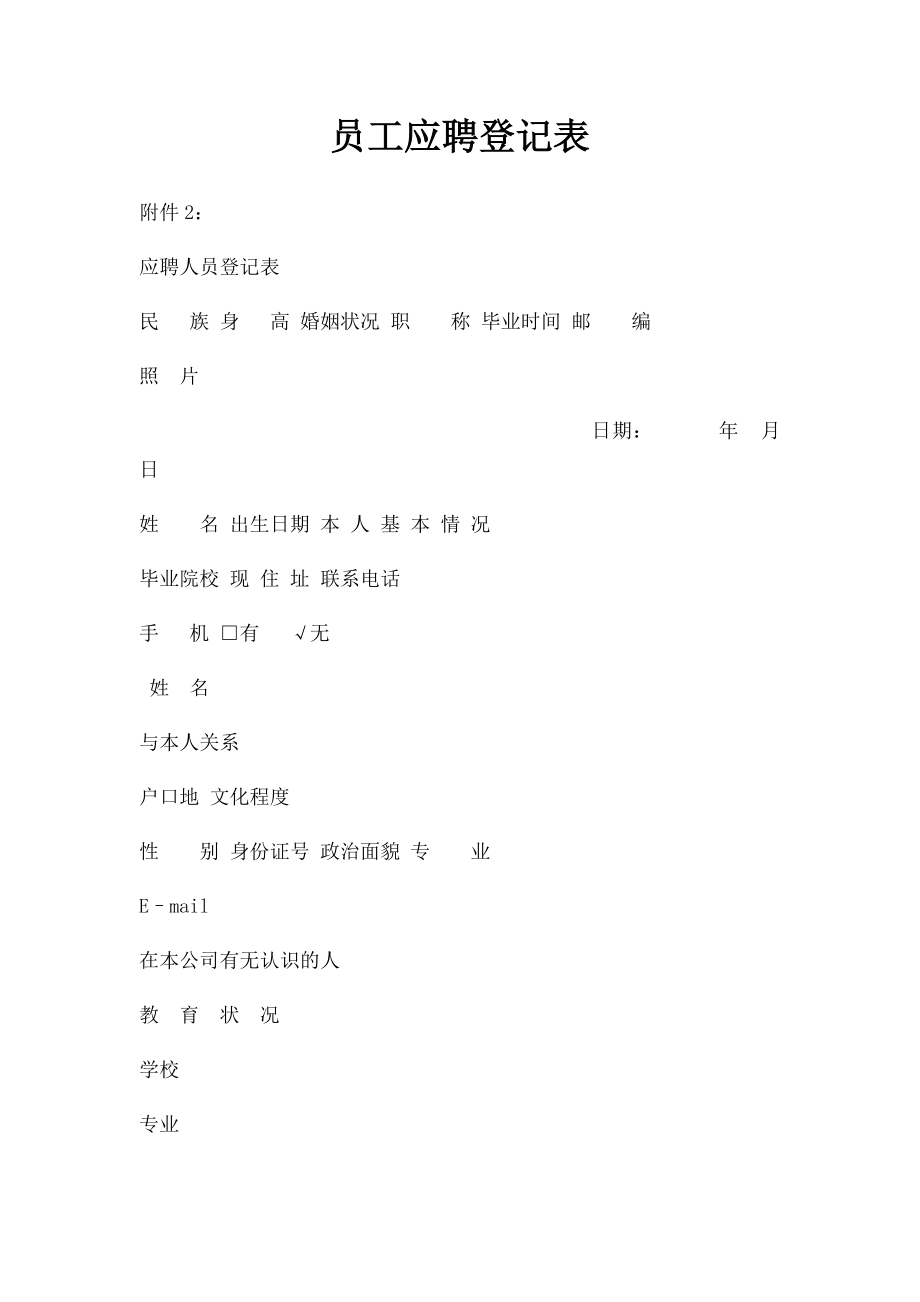 员工应聘登记表(1).docx_第1页