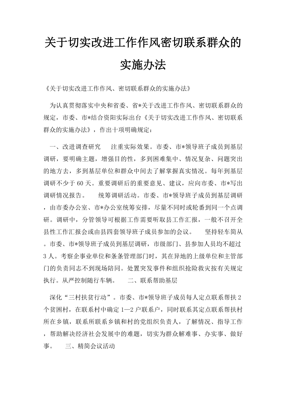 关于切实改进工作作风密切联系群众的实施办法.docx_第1页