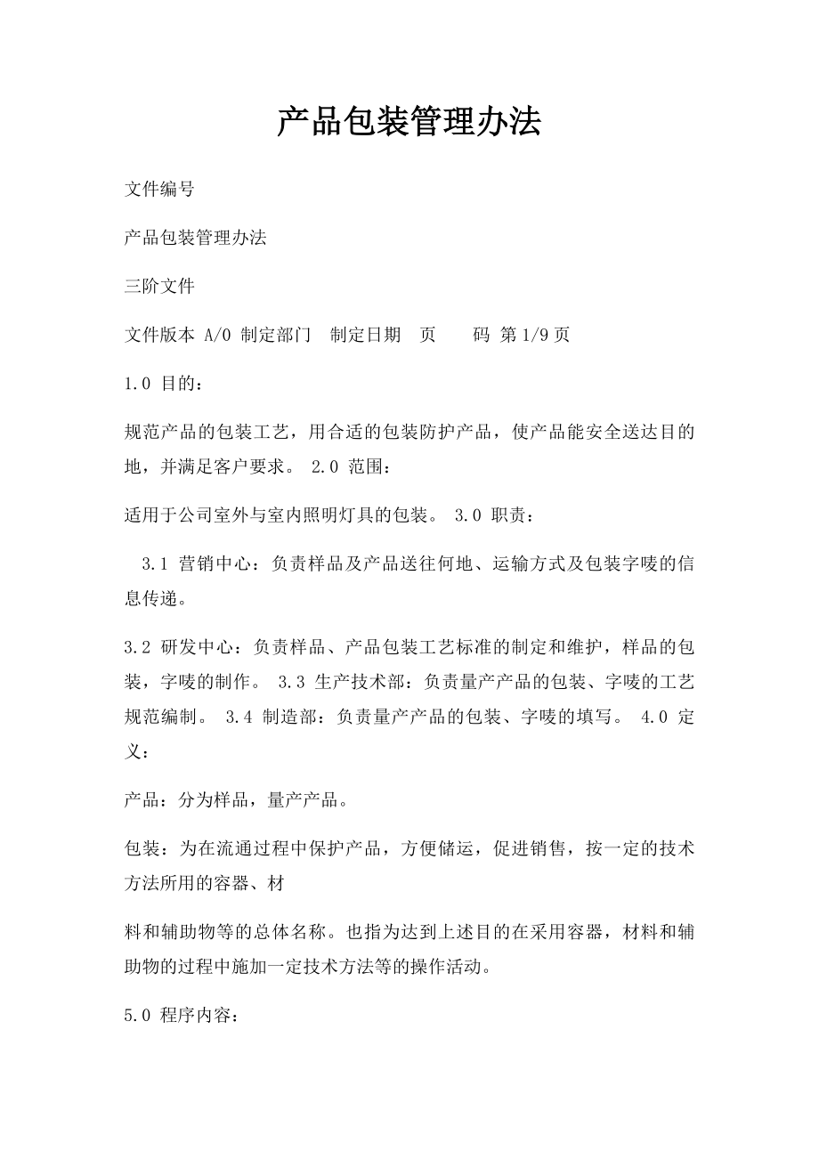 产品包装管理办法.docx_第1页