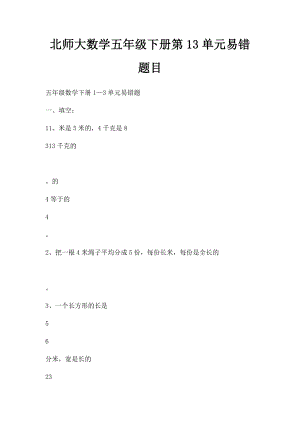 北师大数学五年级下册第13单元易错题目.docx