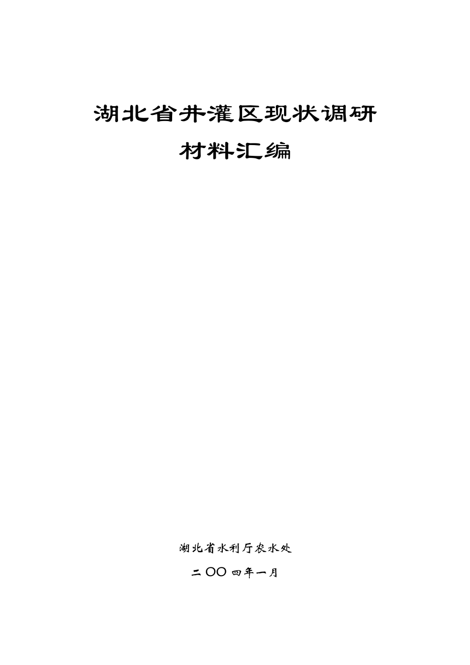 湖北省井灌区建设调研报告.doc_第1页