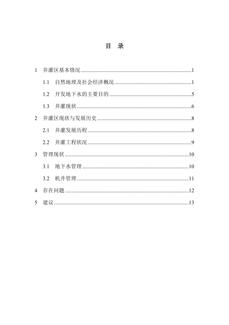 湖北省井灌区建设调研报告.doc_第2页