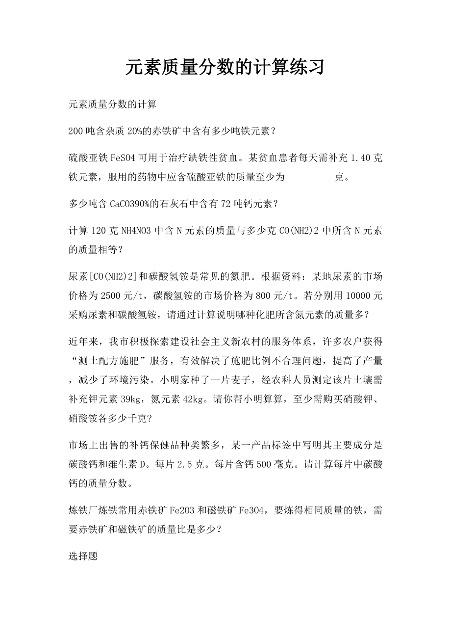 元素质量分数的计算练习.docx_第1页