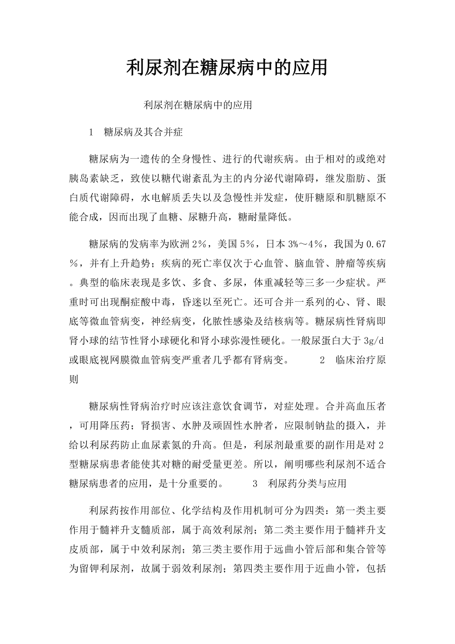 利尿剂在糖尿病中的应用.docx_第1页