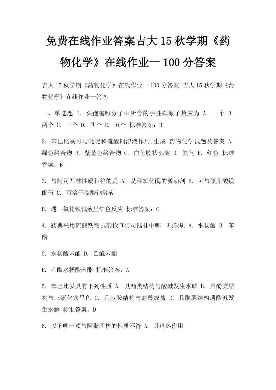 免费在线作业答案吉大15秋学期《药物化学》在线作业一100分答案.docx_第1页