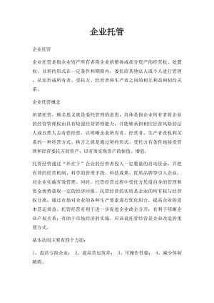 企业托管.docx