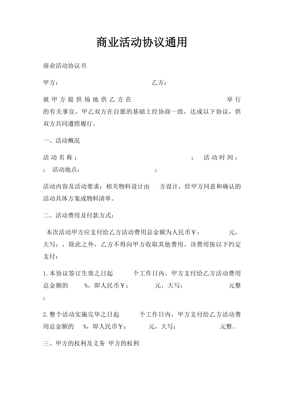 商业活动协议通用.docx_第1页