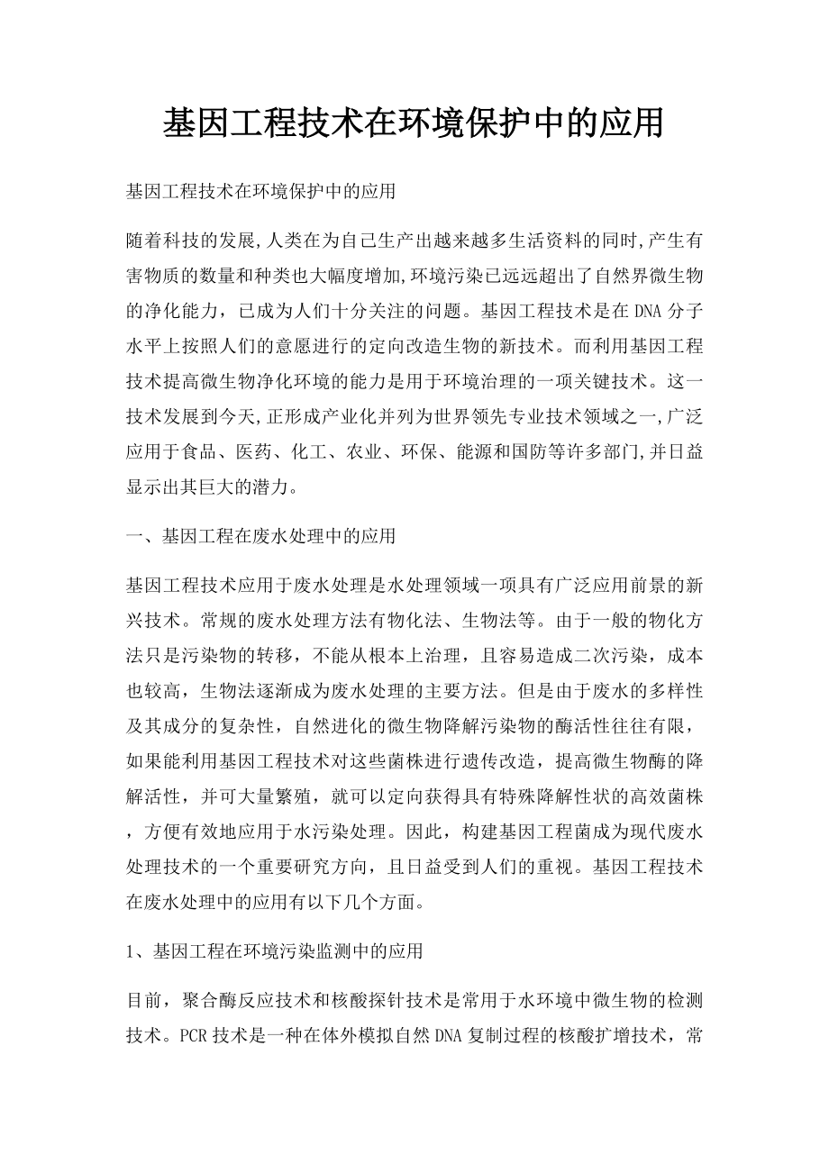 基因工程技术在环境保护中的应用.docx_第1页