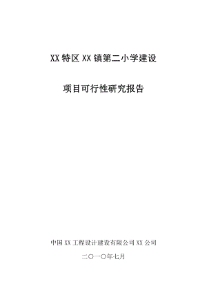 贵州省某小学教学楼项目可行性研究报告.doc