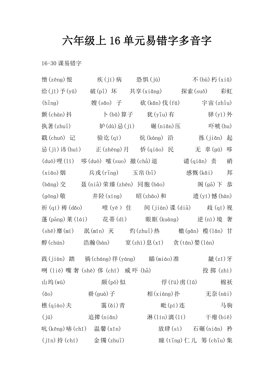 六年级上16单元易错字多音字.docx_第1页