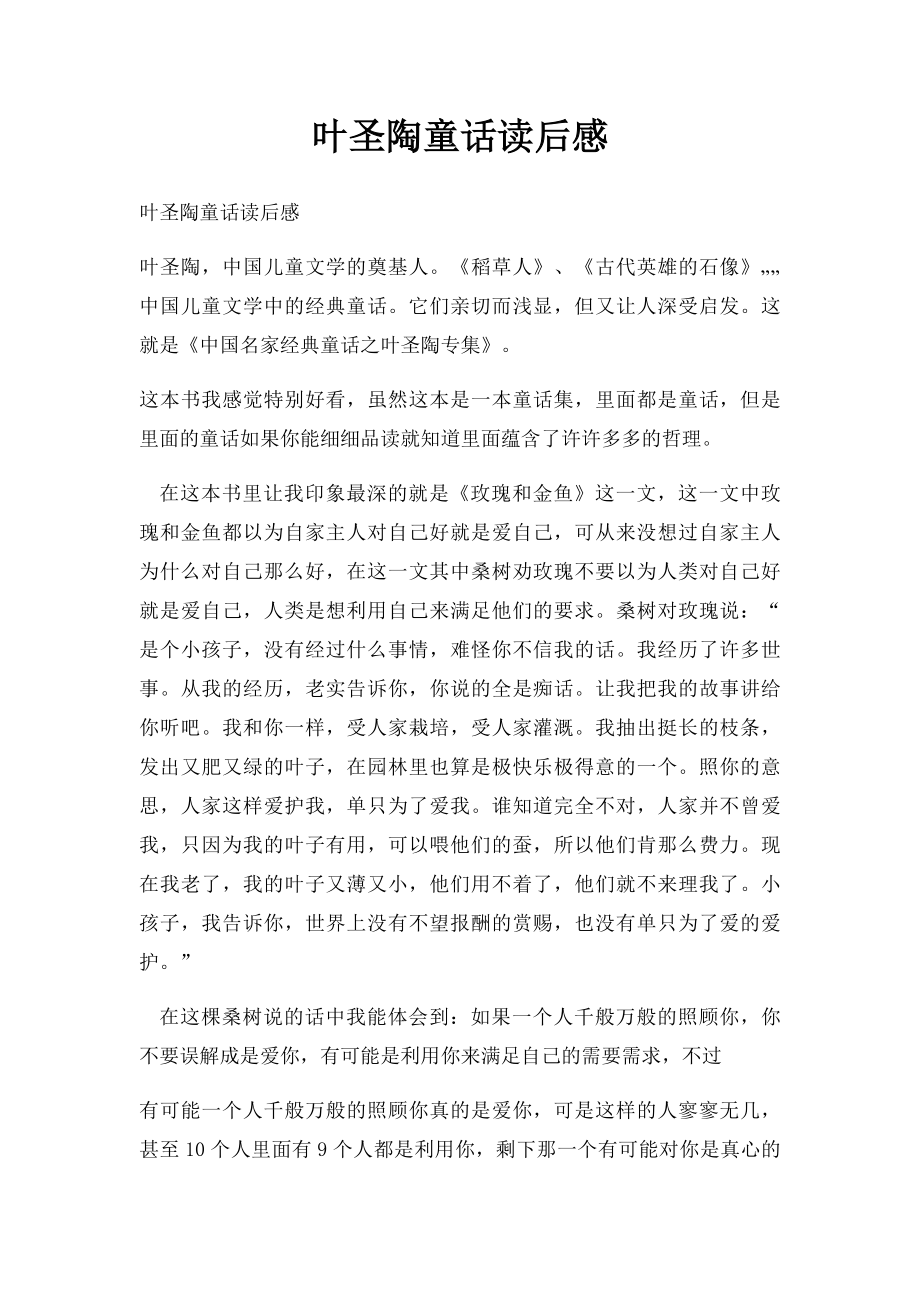 叶圣陶童话读后感.docx_第1页