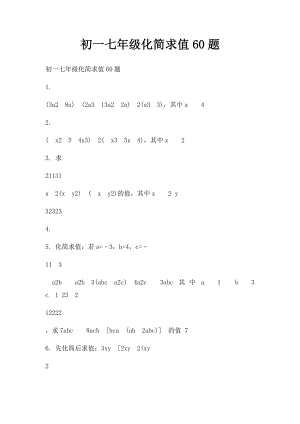 初一七年级化简求值60题.docx