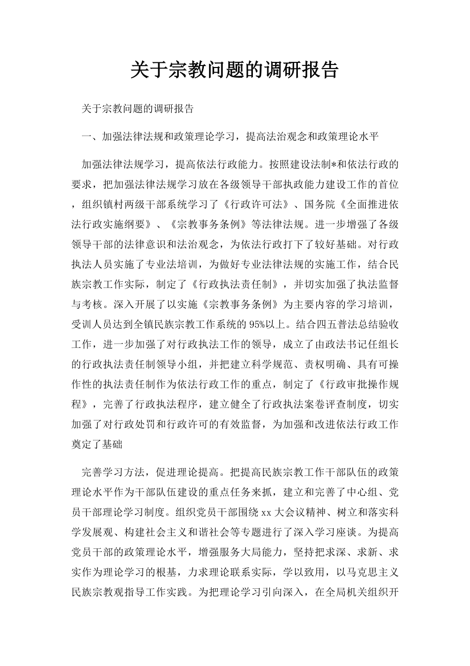 关于宗教问题的调研报告.docx_第1页