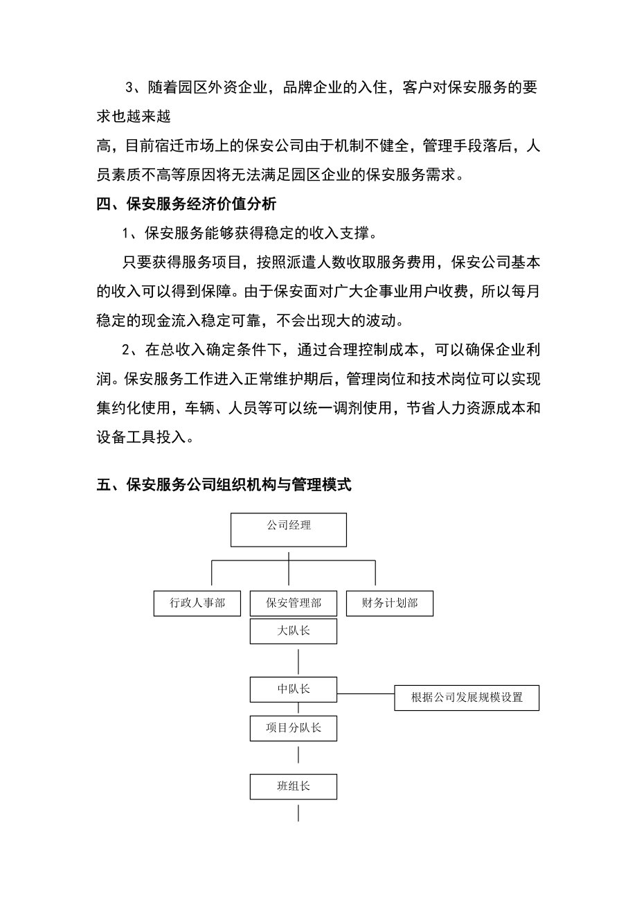 成立保安服务公司可行性研究报告.doc_第3页