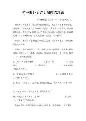 初一课外文言文阅读练习题(1).docx