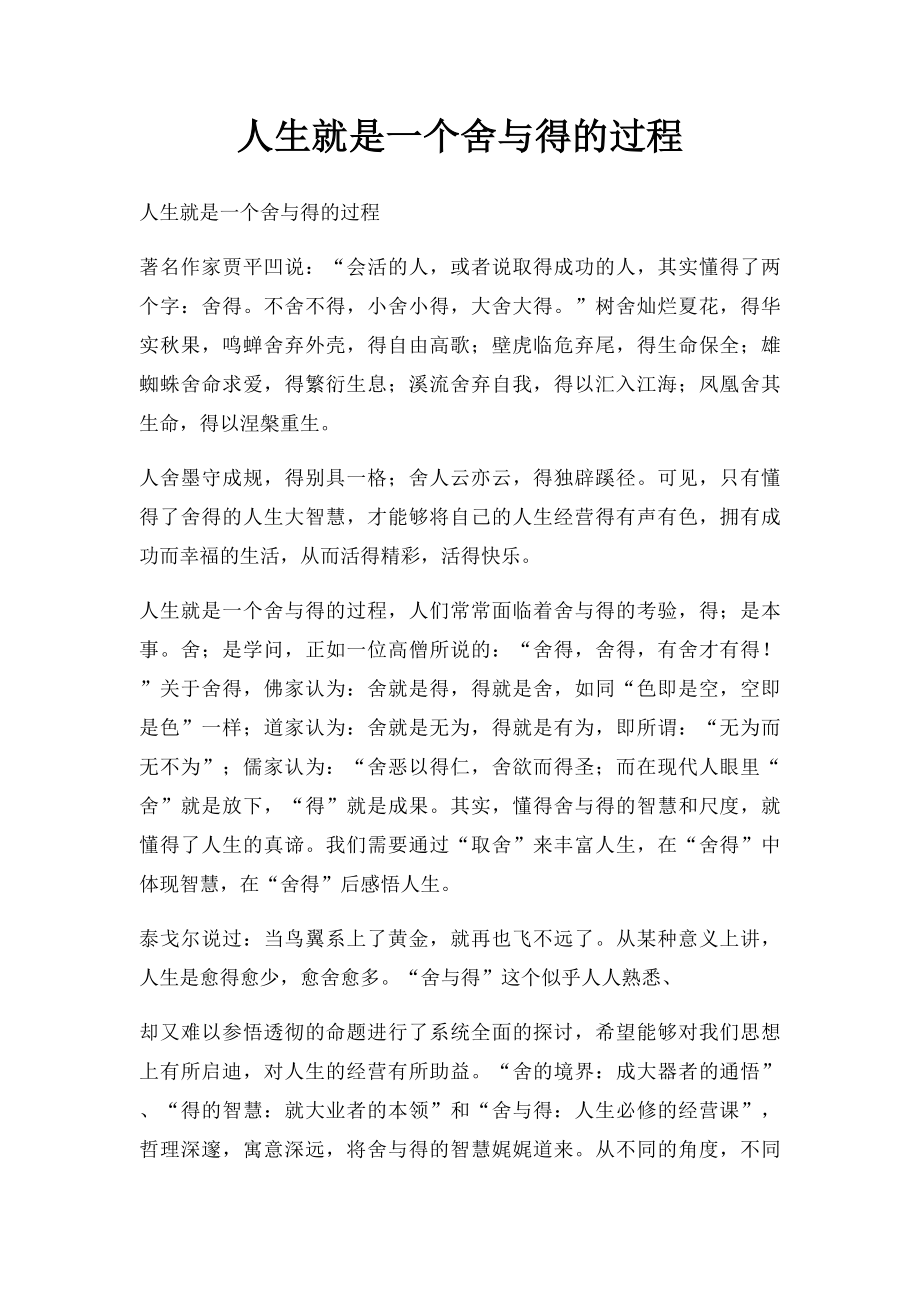 人生就是一个舍与得的过程.docx_第1页