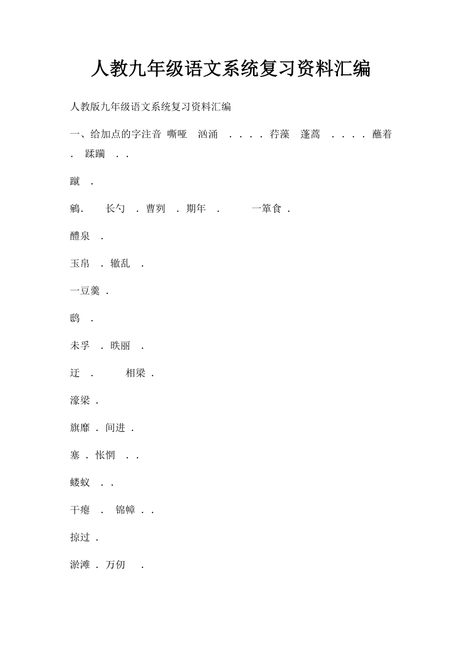 人教九年级语文系统复习资料汇编.docx_第1页