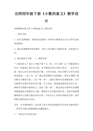 北师四年级下册《小数的意义》教学设计.docx