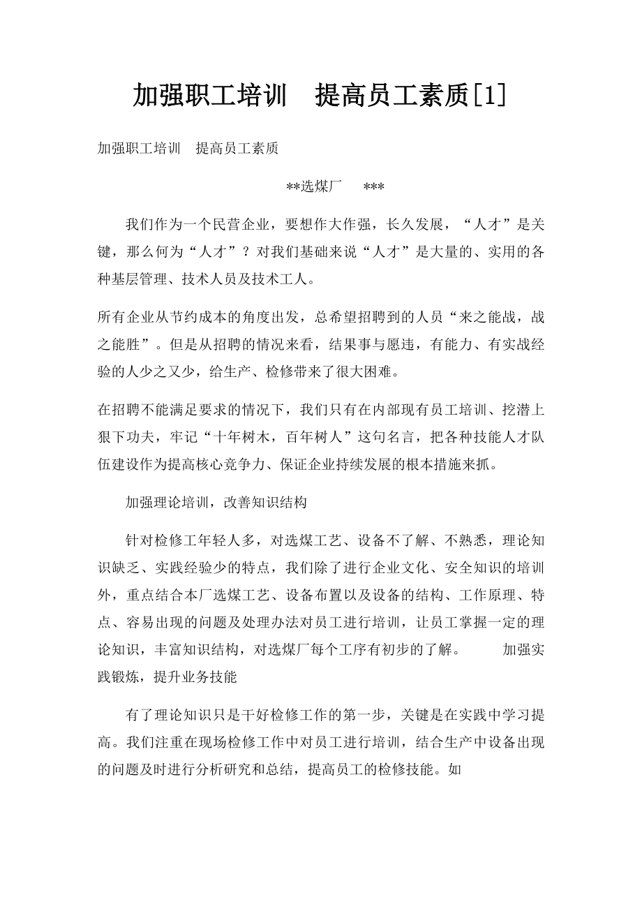 加强职工培训提高员工素质[1].docx_第1页