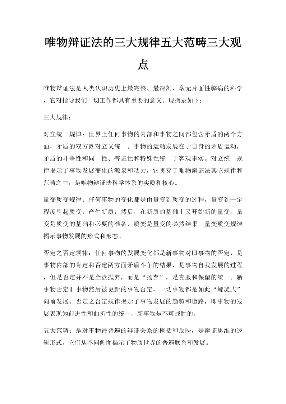 唯物辩证法的三大规律五大范畴三大观点.docx_第1页