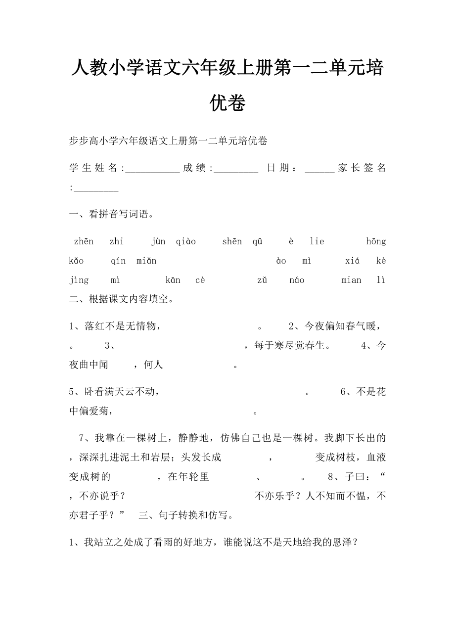 人教小学语文六年级上册第一二单元培优卷.docx_第1页