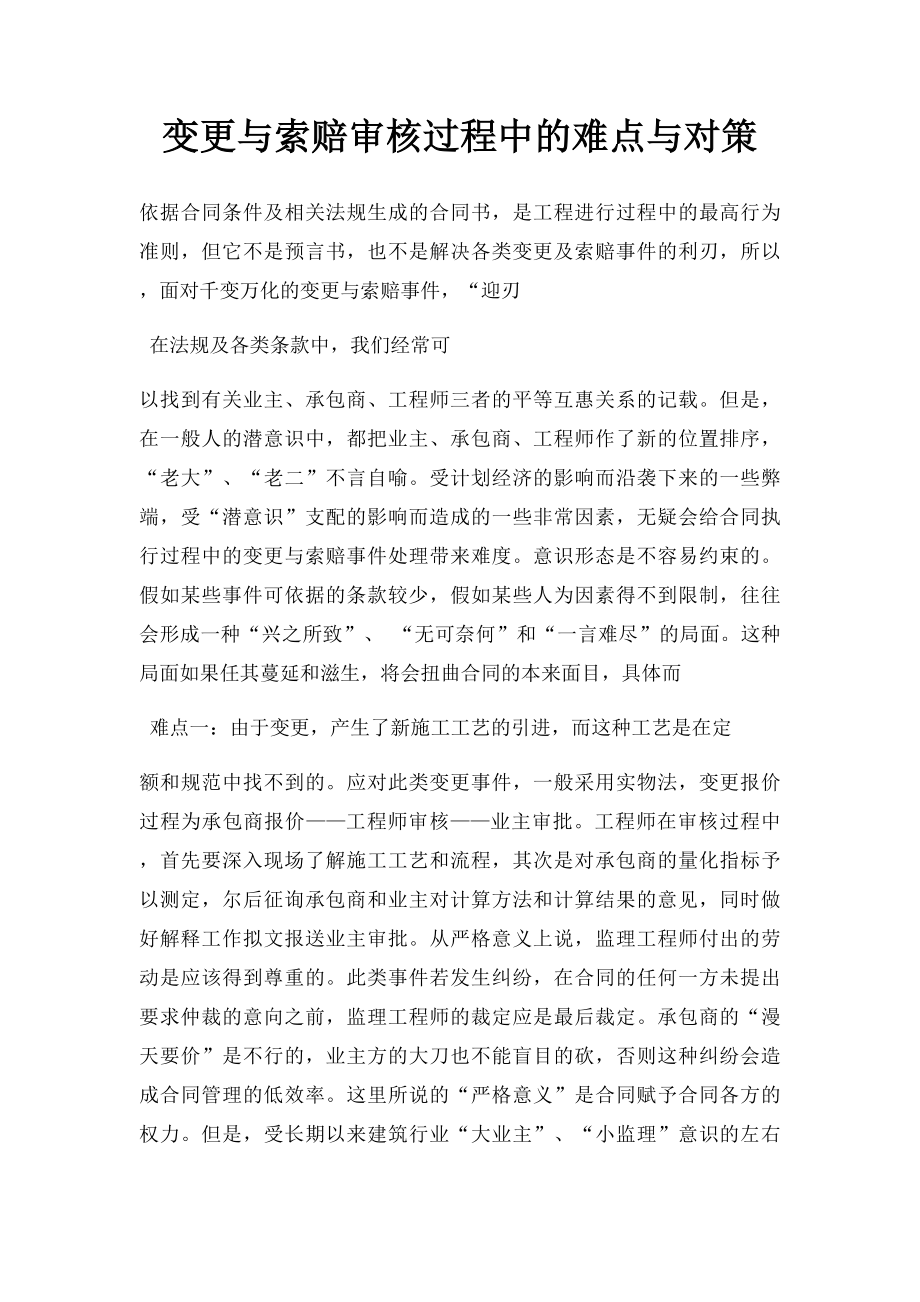 变更与索赔审核过程中的难点与对策.docx_第1页