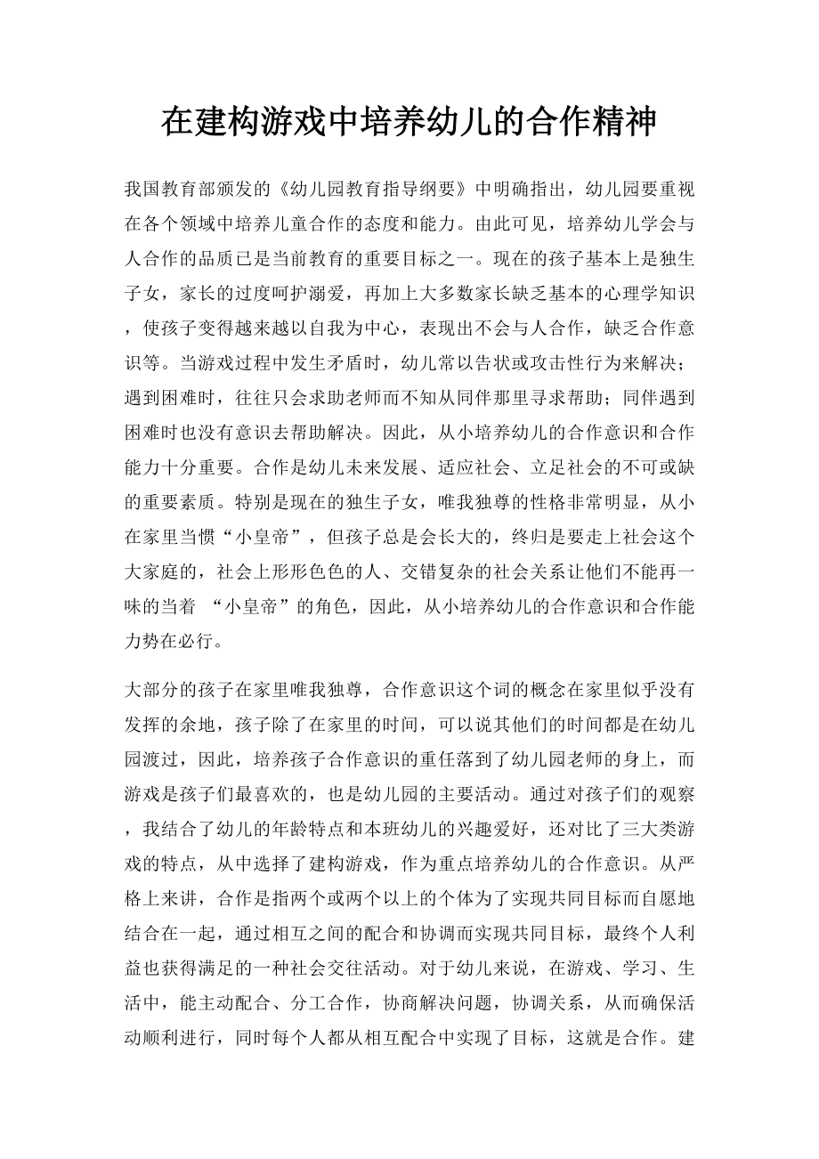 在建构游戏中培养幼儿的合作精神.docx_第1页