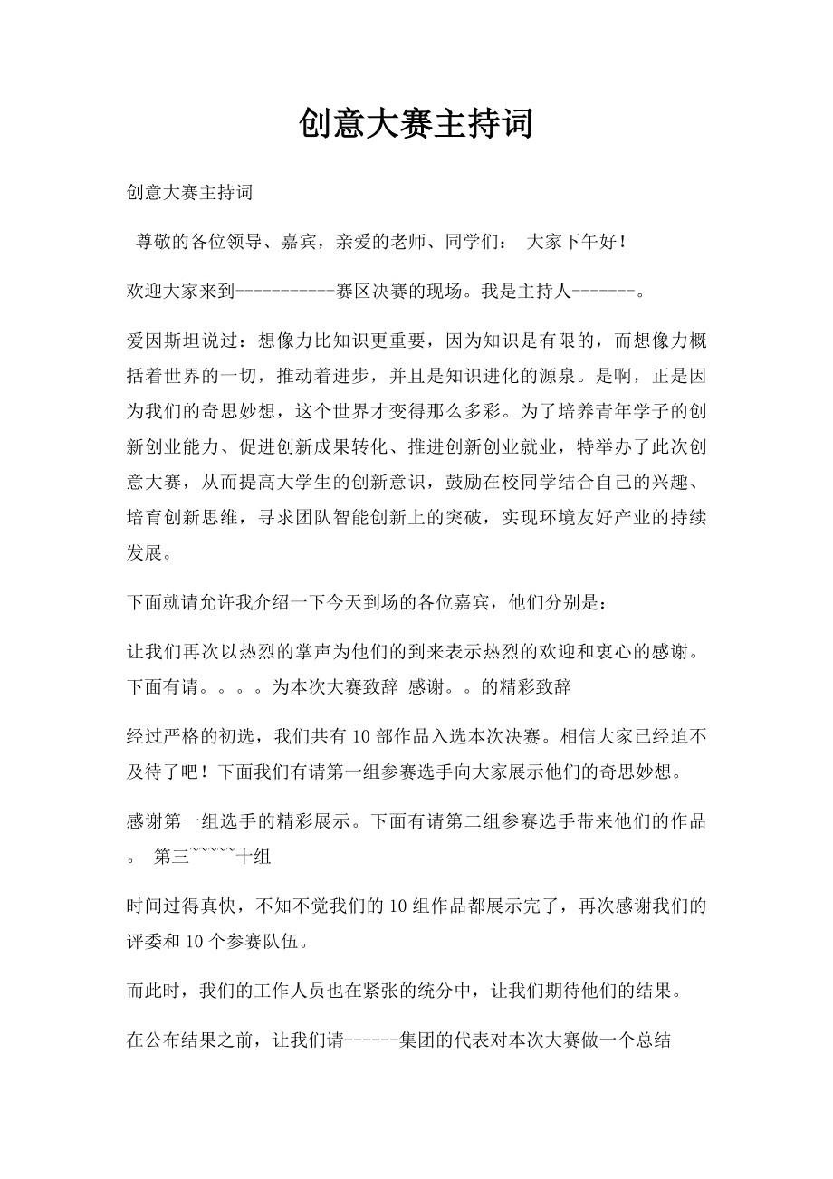 创意大赛主持词.docx_第1页