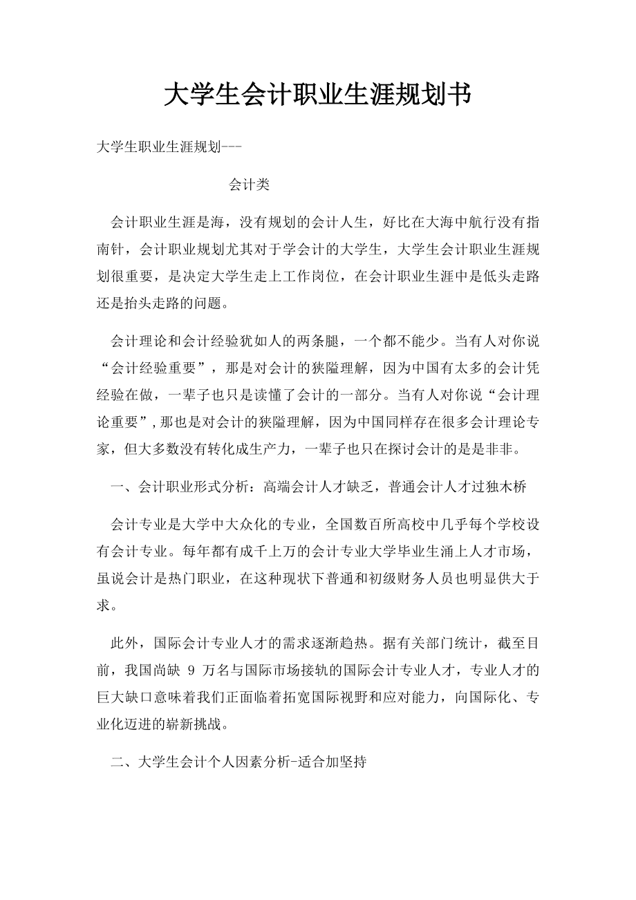 大学生会计职业生涯规划书.docx_第1页