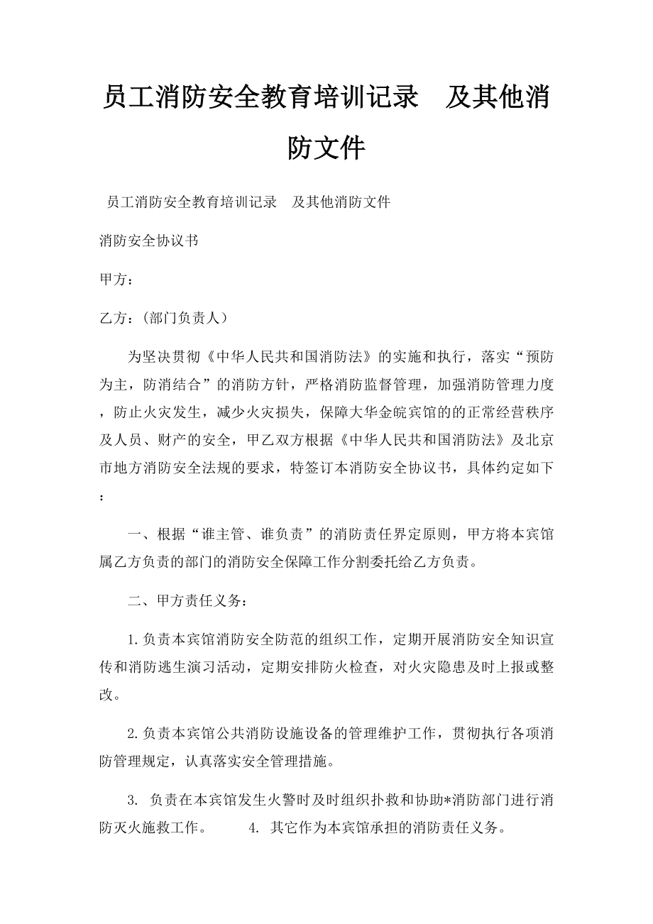 员工消防安全教育培训记录及其他消防文件.docx_第1页