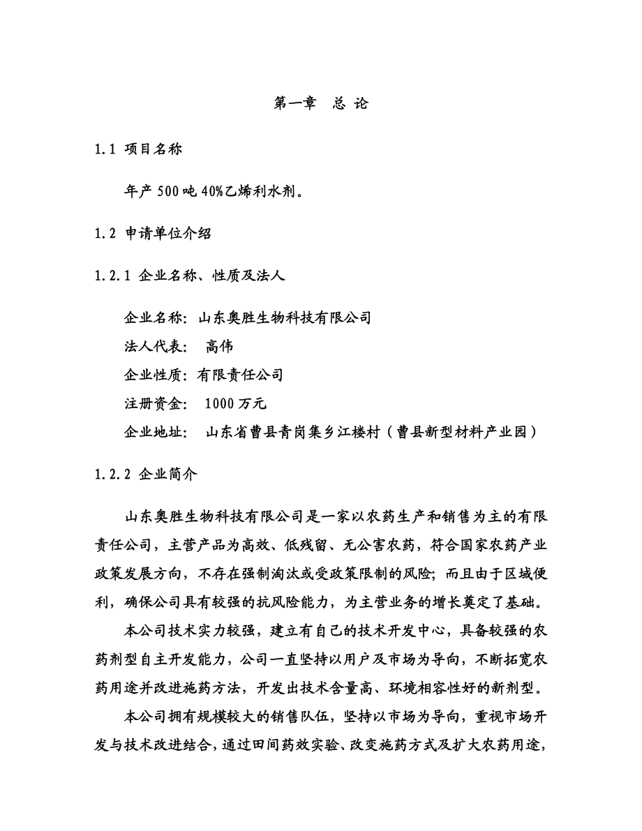 产500吨40乙烯利水剂项目可行性研究报告.doc_第1页